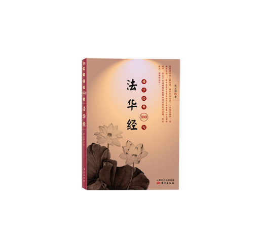 佛学经典100句:法华经