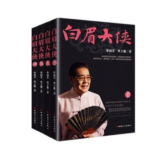 单田芳亲笔签名版 《乱世枭雄》《白眉大侠》系列1-4卷 商品图1