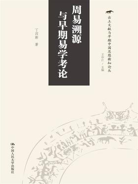周易溯源与早期易学考论(出土文献与早期中国思想新知论丛)