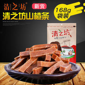 【备用】清之坊 山楂条168g袋装 酸甜可口 新鲜山楂山楂片蜜饯山楂条零食