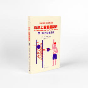 海滩上的爱因斯坦：带上相对论去度假  【法】马克·拉谢兹-雷伊