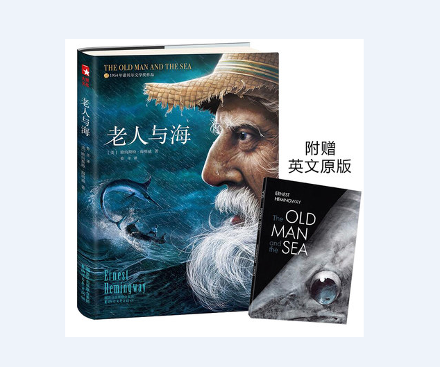 老人与海(精装插图版)附赠英文原版! [美] 海明威 著