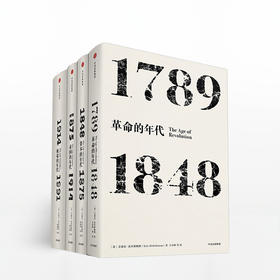 霍布斯鲍姆年代四部曲 见识丛书套装4册 （革命的年代+资本的年代+帝国的年代+极端的年代