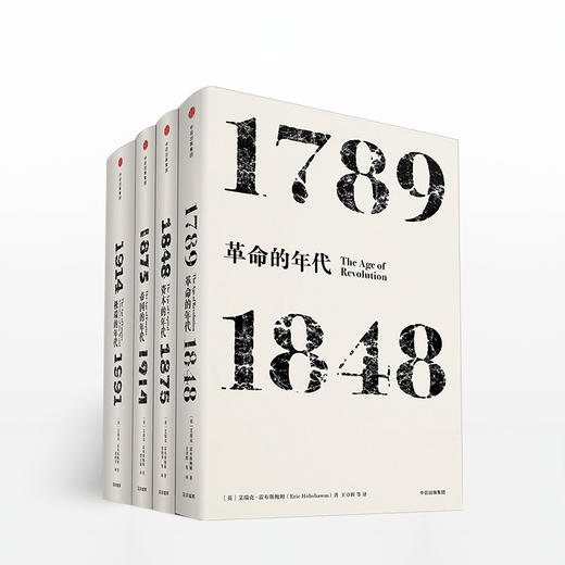 霍布斯鲍姆年代四部曲 见识丛书套装4册 （革命的年代+资本的年代+帝国的年代+极端的年代 商品图0