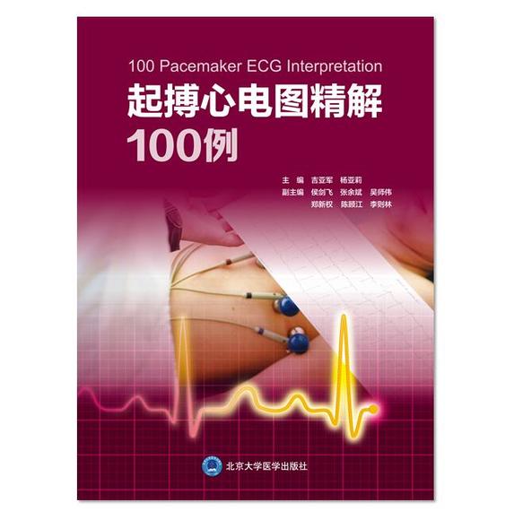 每一病例由病史,起搏心电图,问题,解析等部分组成,便于读者模拟临