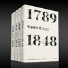 霍布斯鲍姆年代四部曲 见识丛书套装4册 （革命的年代+资本的年代+帝国的年代+极端的年代 商品缩略图1