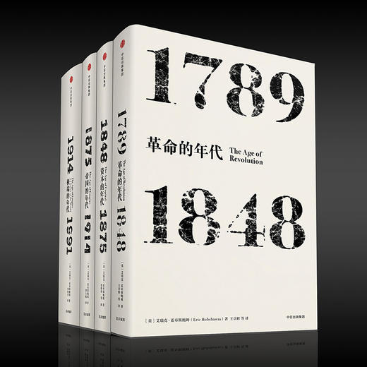 霍布斯鲍姆年代四部曲 见识丛书套装4册 （革命的年代+资本的年代+帝国的年代+极端的年代 商品图1