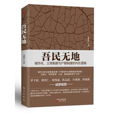吾民无地：城市化、土地制度与户籍制度的内在逻辑 商品图0