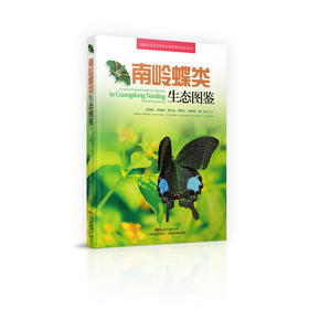 南岭蝶类生态图鉴
