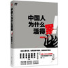 中国人为什么活得累 商品缩略图0