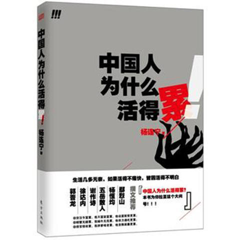 中国人为什么活得累 商品图0