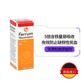 德国Hausmann补铁口服液补铁补血缺铁成人女性婴幼儿孕妇铁剂30ml
