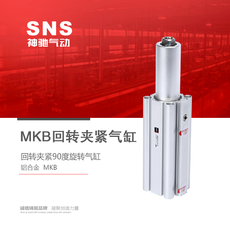 SNS神驰 气动执行元件 回转MKB夹紧气缸
