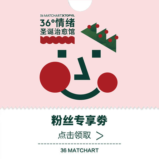 “36°情绪 - 圣诞治愈馆”粉丝专享券 商品图0