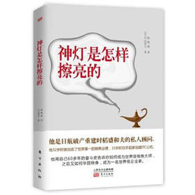 神灯是怎样擦亮的