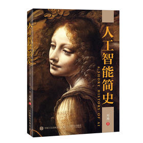 人工智能简史  人工智能时代，唤醒天赋，最佳礼物