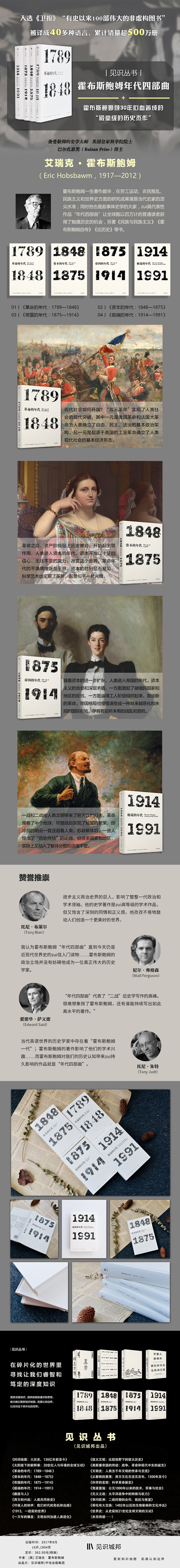 霍布斯鲍姆年代四部曲见识丛书套装4册革命的年代资本的年代帝国的