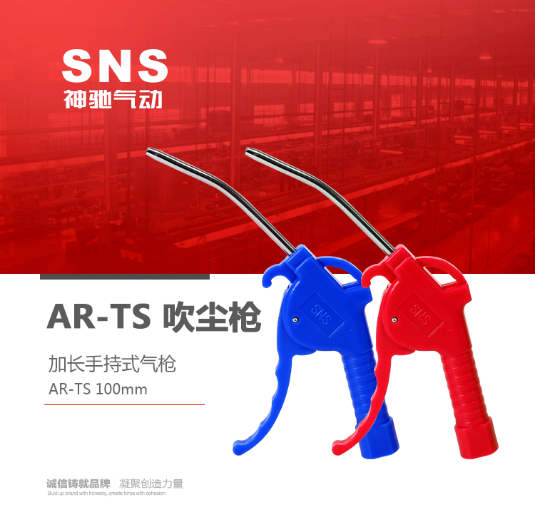 SNS神驰 吹尘枪 加长手持式气枪 AR-TS100MM 灰尘清洁