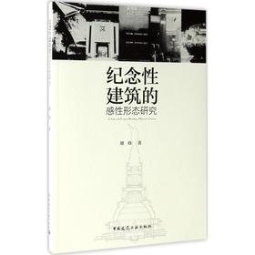 纪念性建筑的感性形态研究