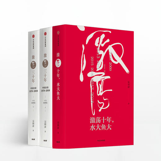 吴晓波企业史 激荡四十年：中国企业1978—2018（套装共3册） 财经作家吴晓波作品，改革开放四十年，不可错过的中国当代史。 商品图0