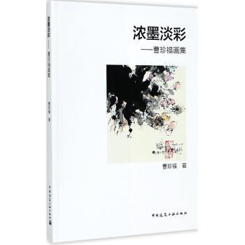 浓墨淡彩──曹珍福画集 商品图0