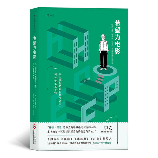 希望为电影  从“纽约无成本制片之王”到产业革新先锋 商品图0