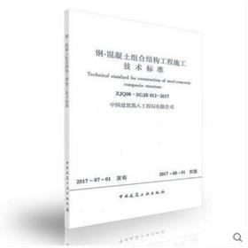 钢-混凝土组合结构工程施工技术标准
