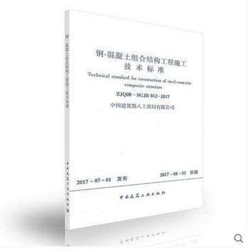 钢-混凝土组合结构工程施工技术标准 商品图0