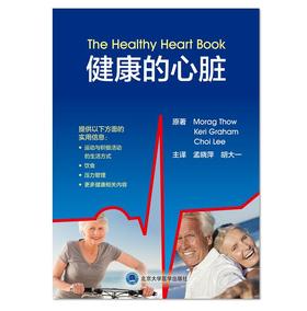 健康的心脏 北医社 孟晓萍 胡大一 主译