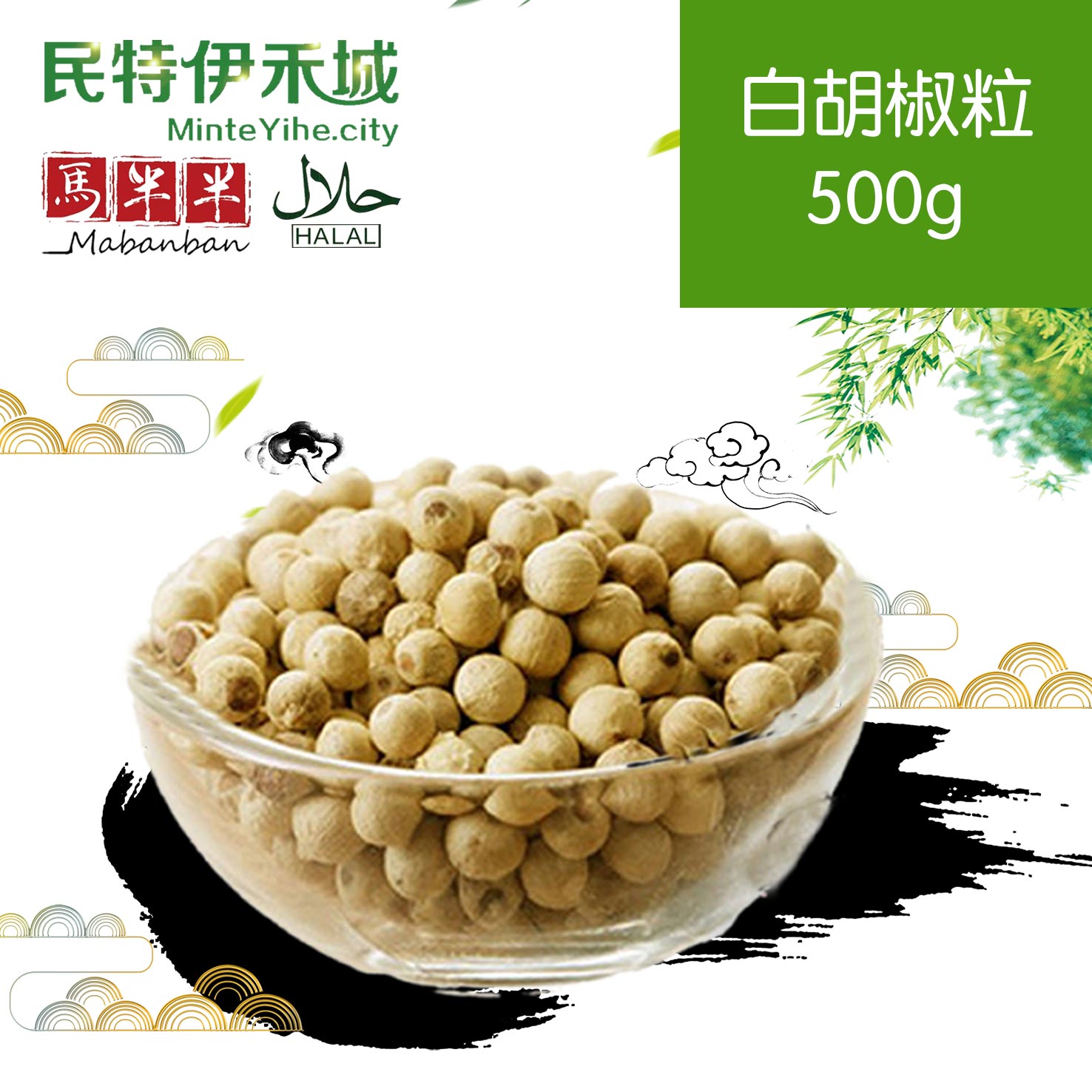 白胡椒(500克)