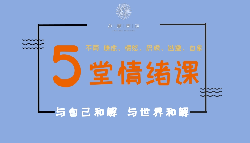 5堂情绪训练课：教你更好地和自己相处