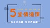 5堂情绪训练课：教你更好地和自己相处 商品缩略图0