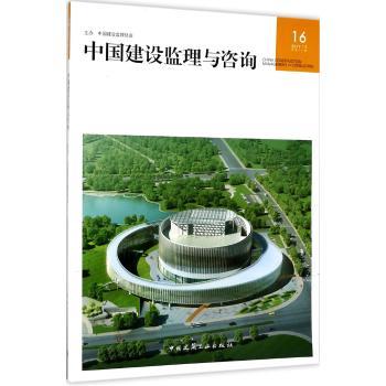 中国建设监理与咨询16 商品图0
