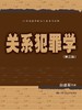 关系犯罪学（第三版）（21世纪法学研究生参考书系列） 商品缩略图0
