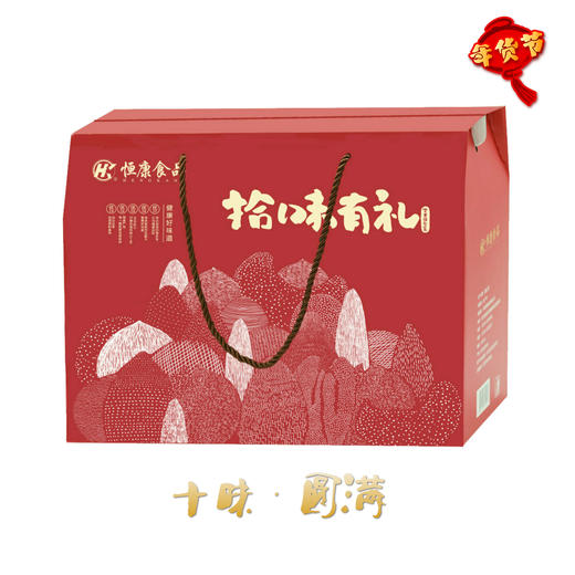 （永久下架）【开心2018】恒康拾味有礼新年礼盒 商品图0