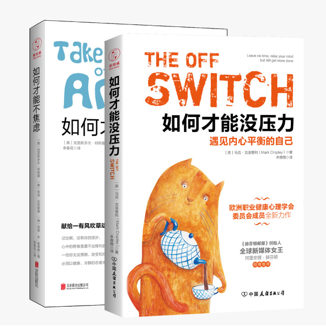 如何才能没压力&amp; 如何才能不焦虑
