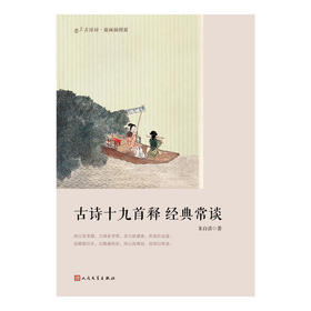 古诗十九首释 经典常谈（恋上古诗词：版画插图版）