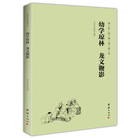 幼学琼林 龙文鞭影 国学经典诵读本 横排简体 注音版 传统文化畅销书国学经典书籍古典文学儿童书籍6-12-15岁