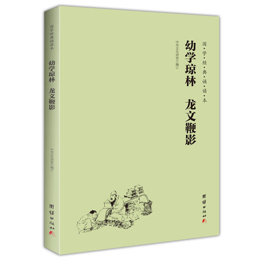 幼学琼林 龙文鞭影 国学经典诵读本 横排简体 注音版 传统文化畅销书国学经典书籍古典文学儿童书籍6-12-15岁 商品图0