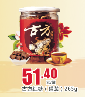 古方红糖（罐装）265g