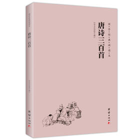唐诗三百首 国学经典诵读本 横排简体 注音版 儿童书籍3-6-12少儿诵读教材国学经典书籍启蒙读物中国古诗词唐诗300首正版