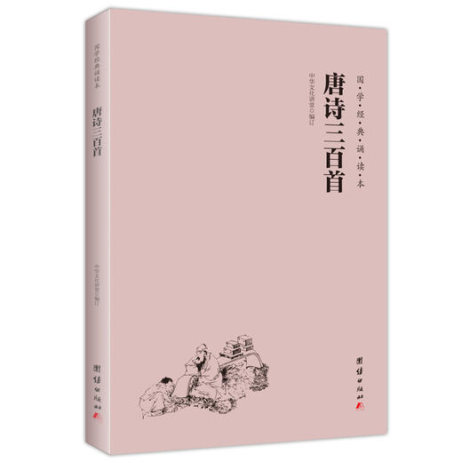 唐诗三百首 国学经典诵读本 横排简体 注音版 儿童书籍3-6-12少儿诵读教材国学经典书籍启蒙读物中国古诗词唐诗300首正版 商品图0