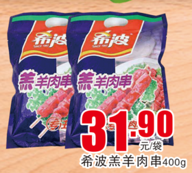 希波羔羊肉串400g