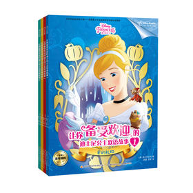 让你备受欢迎的迪士尼公主双语故事合辑（4册套装）