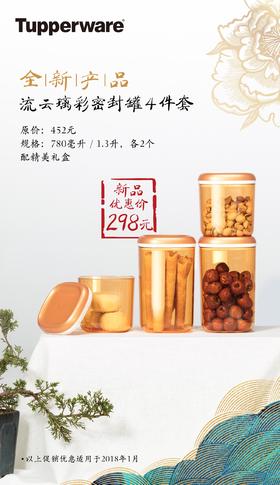 琉云璃彩密封罐4件套，780毫升2个，1.3升2个，原价452元，特价258元