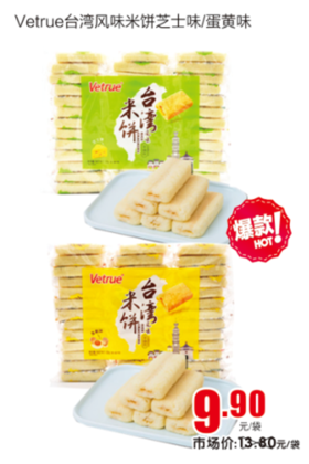 vetrue台湾风味米饼芝士味/蛋黄味