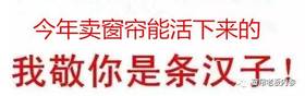 今年卖窗帘能"活"下来的，我敬你是条汉子