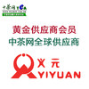 中茶网黄金供应商会员 中茶网全球供应商 商品缩略图0