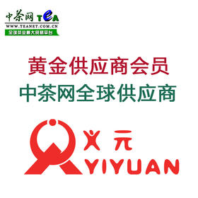 中茶网黄金供应商会员 中茶网全球供应商