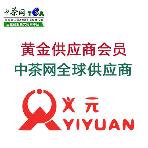 中茶网黄金供应商会员 中茶网全球供应商 商品图0